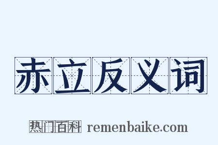 赤立反义词是什么意思的图片